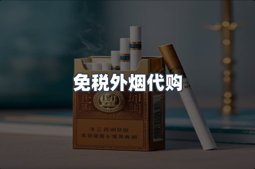 免税外烟代购